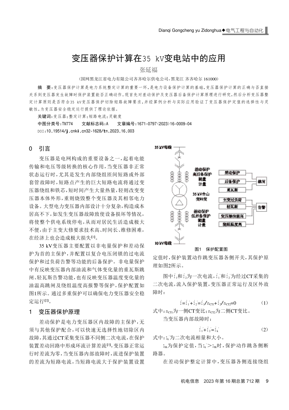 变压器保护计算在35 kV变电站中的应用.pdf_第1页