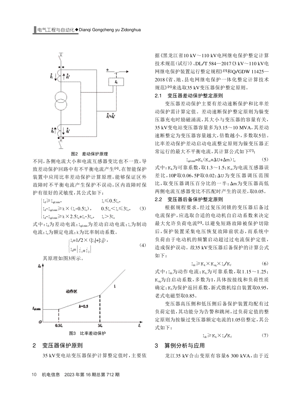 变压器保护计算在35 kV变电站中的应用.pdf_第2页