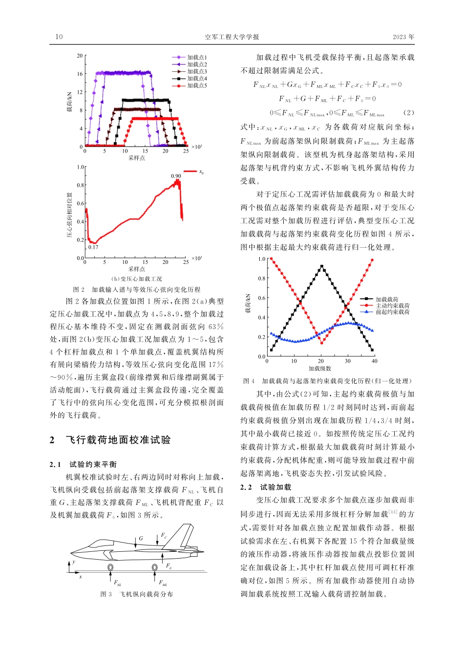 变压心飞行载荷校准试验方法研究.pdf_第3页