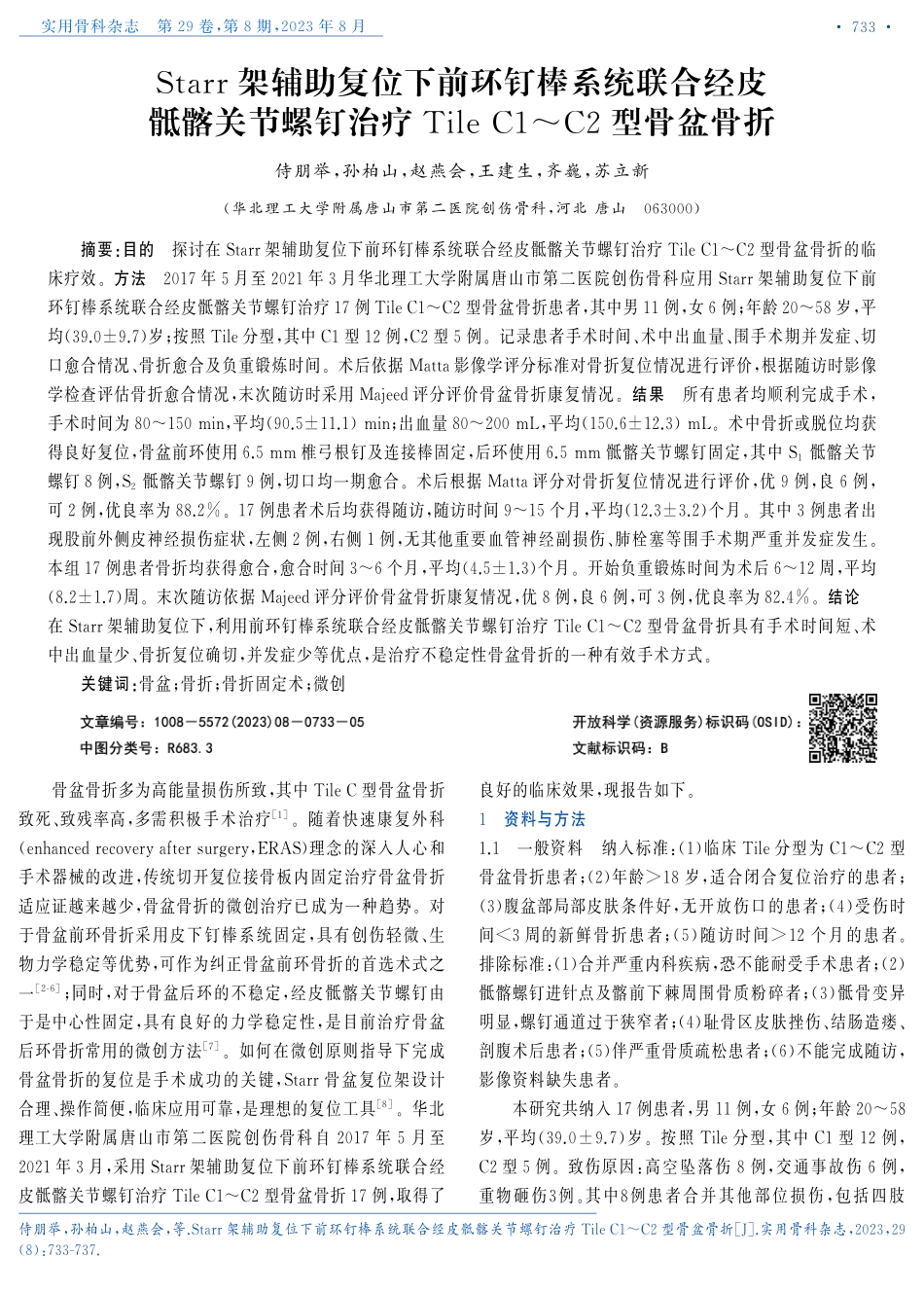 Starr架辅助复位下前环钉棒系统联合经皮骶髂关节螺钉治疗Tile C1-C2型骨盆骨折.pdf_第1页