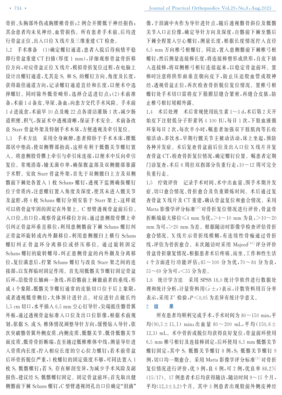 Starr架辅助复位下前环钉棒系统联合经皮骶髂关节螺钉治疗Tile C1-C2型骨盆骨折.pdf_第2页