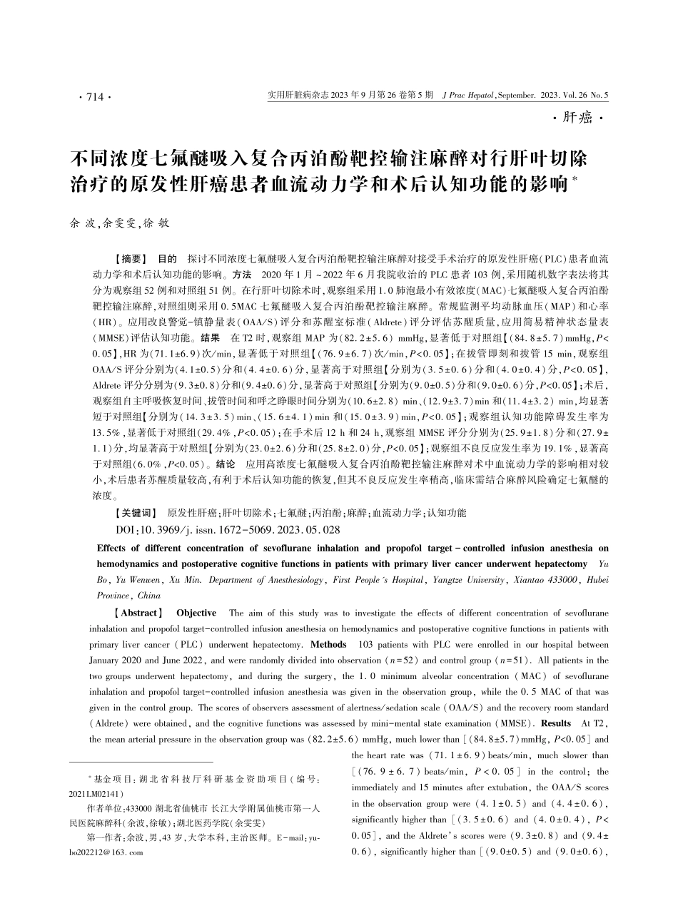 不同浓度七氟醚吸入复合丙泊酚靶控输注麻醉对行肝叶切除治疗的原发性肝癌患者血流动力学和术后认知功能的影响.pdf_第1页