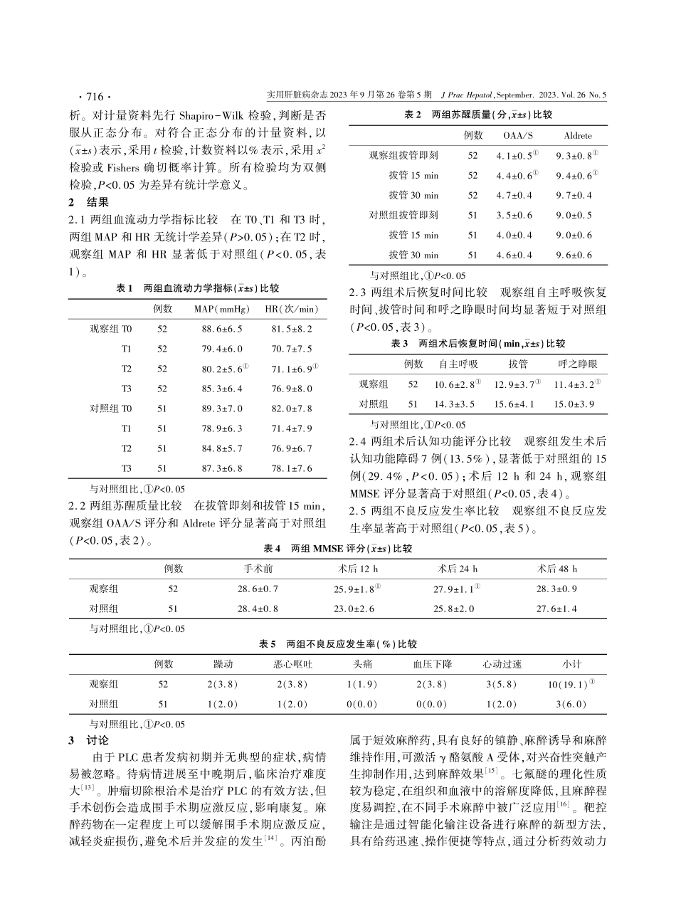 不同浓度七氟醚吸入复合丙泊酚靶控输注麻醉对行肝叶切除治疗的原发性肝癌患者血流动力学和术后认知功能的影响.pdf_第3页