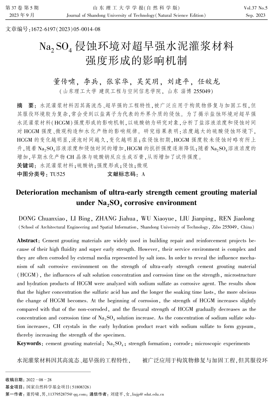 Na_%282%29SO_%284%29侵蚀环境对超早强水泥灌浆材料强度形成的影响机制.pdf_第1页