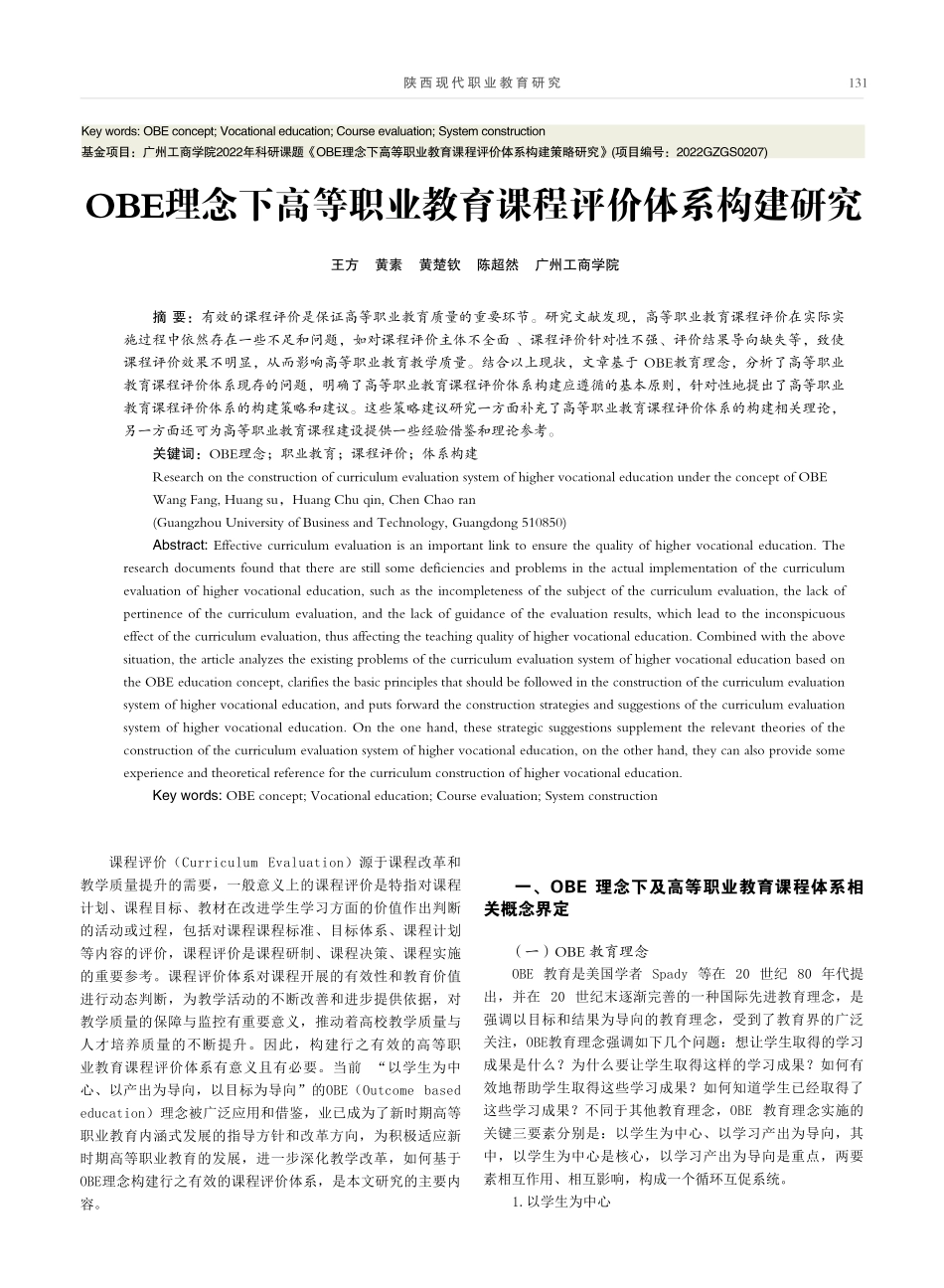 OBE理念下高等职业教育课程评价体系构建研究.pdf_第1页