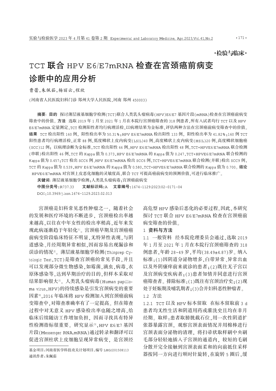 TCT联合HPV E6_E7mRNA检查在宫颈癌前病变诊断中的应用分析.pdf_第1页