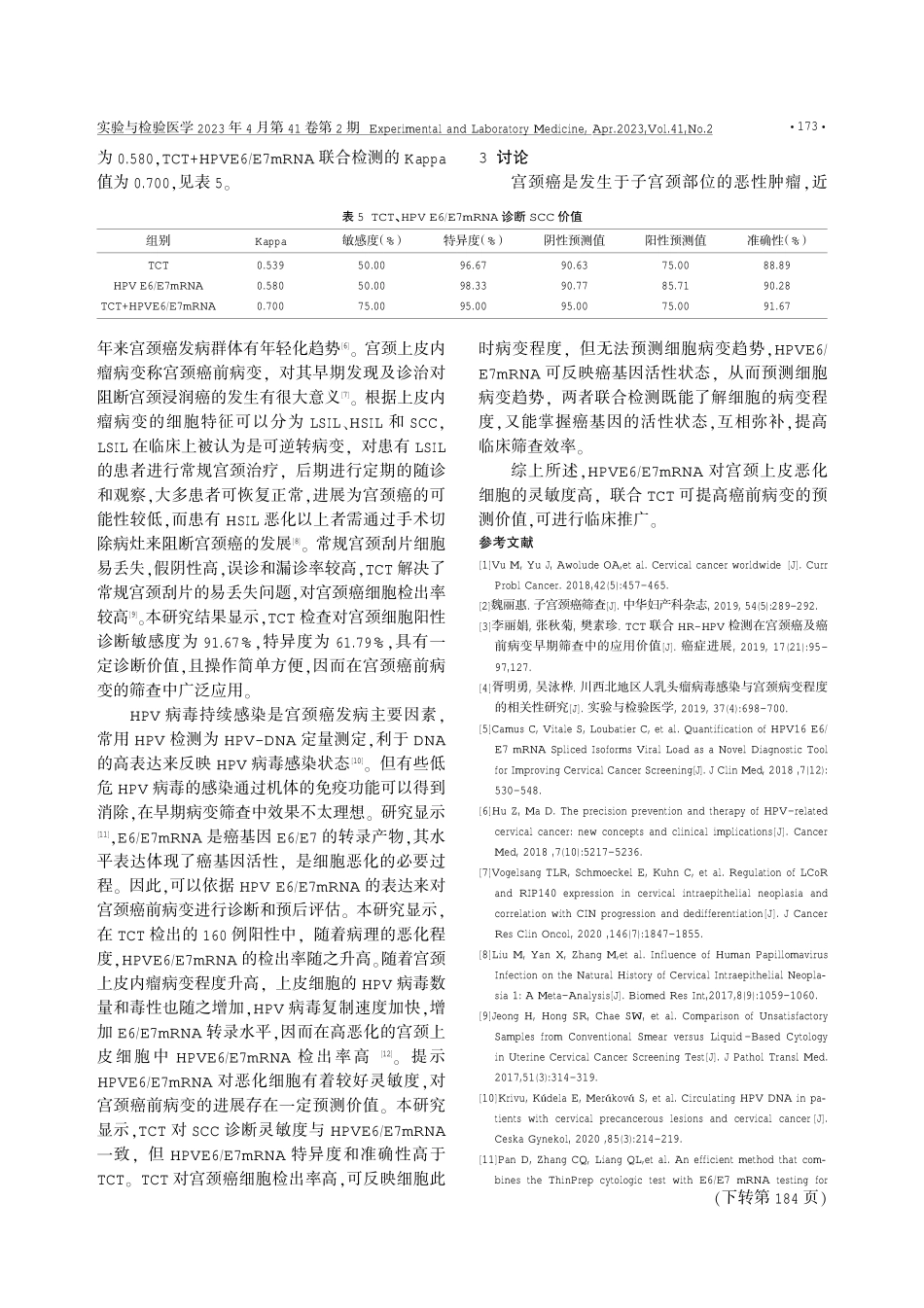 TCT联合HPV E6_E7mRNA检查在宫颈癌前病变诊断中的应用分析.pdf_第3页