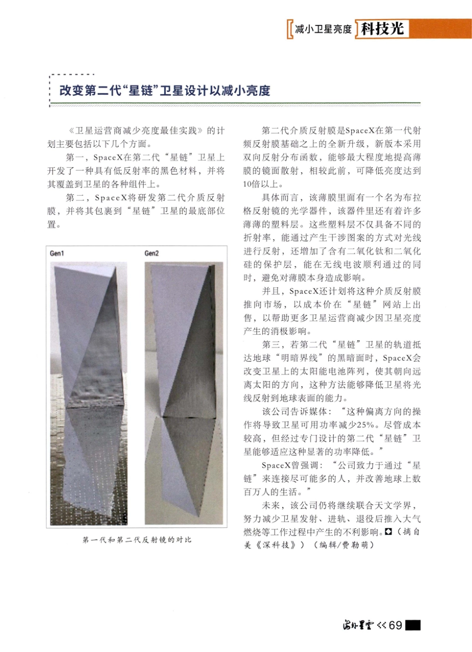 SpaceX与天文学界合作 改变第二代卫星设计以减小亮度.pdf_第3页