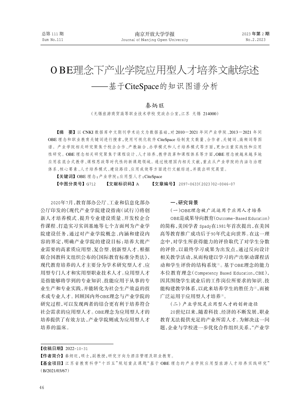 OBE理念下产业学院应用型人才培养文献综述——基于CiteSpace的知识图谱分析.pdf_第1页
