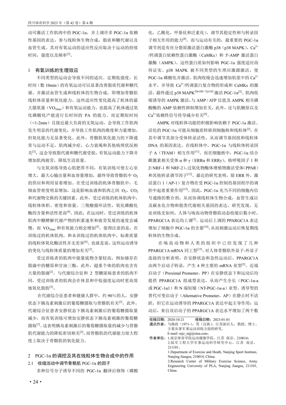 PGC-1a适应骨骼肌不同持续时间与强度收缩活动的研究进展.pdf_第2页