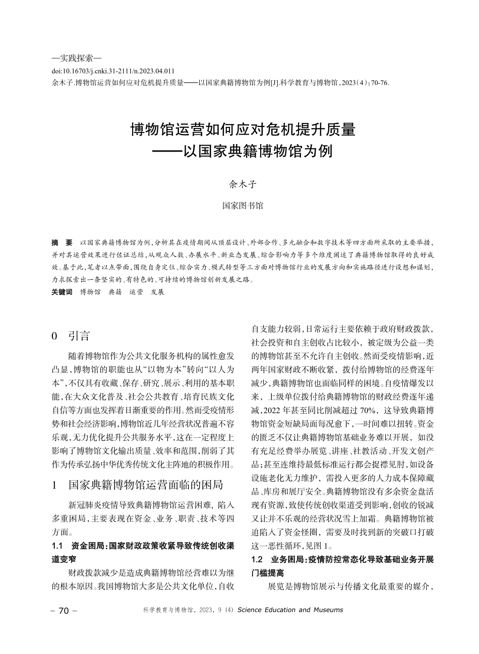 博物馆运营如何应对危机提升质量——以国家典籍博物馆为例.pdf_第1页