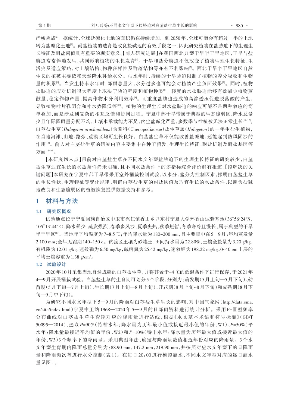 不同水文年型下盐胁迫对白茎盐生草生长的影响.pdf_第3页