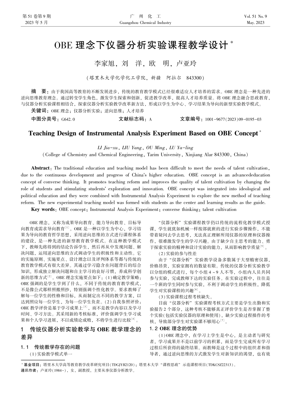 OBE理念下仪器分析实验课程教学设计.pdf_第1页