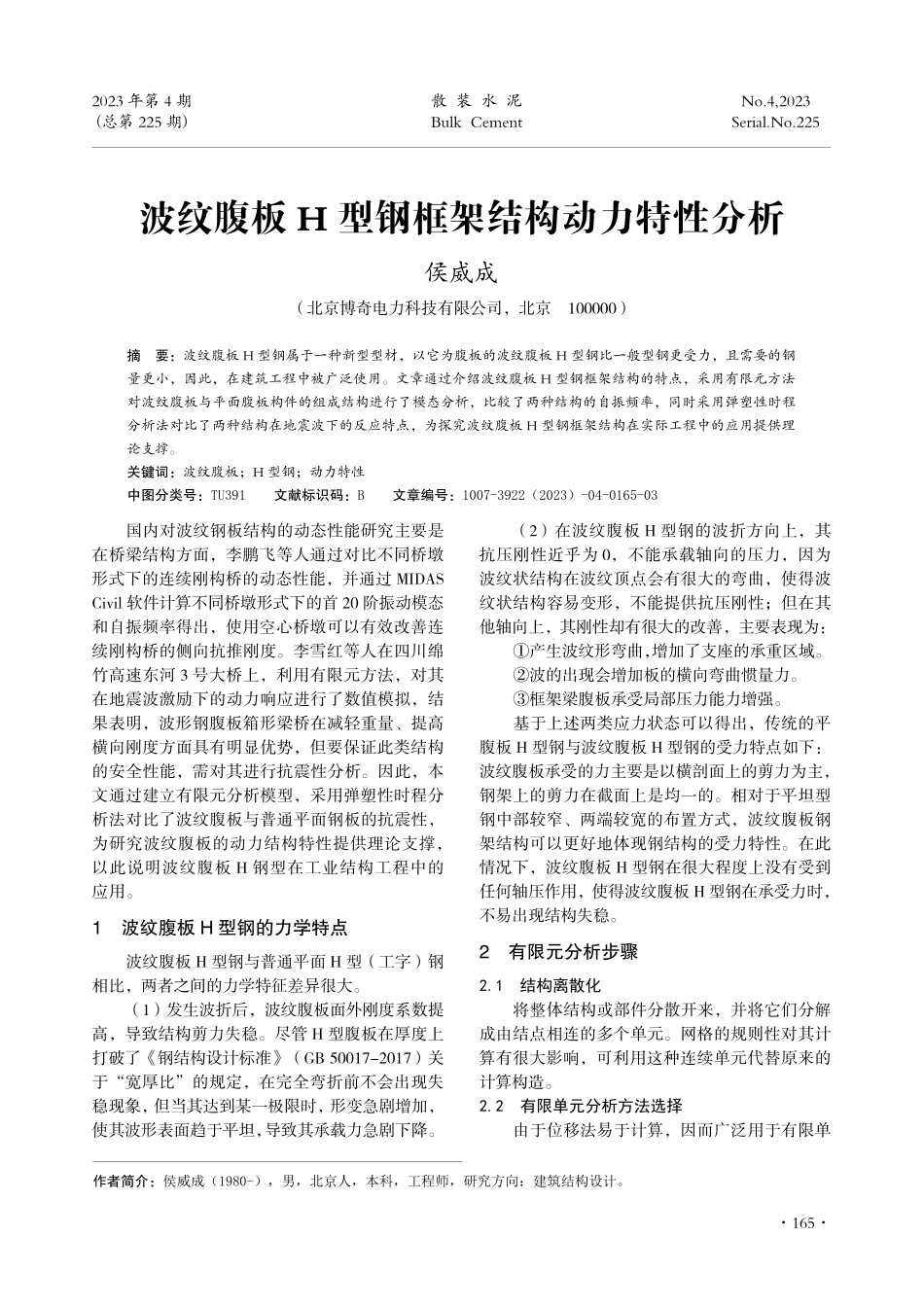 波纹腹板H型钢框架结构动力特性分析.pdf_第1页