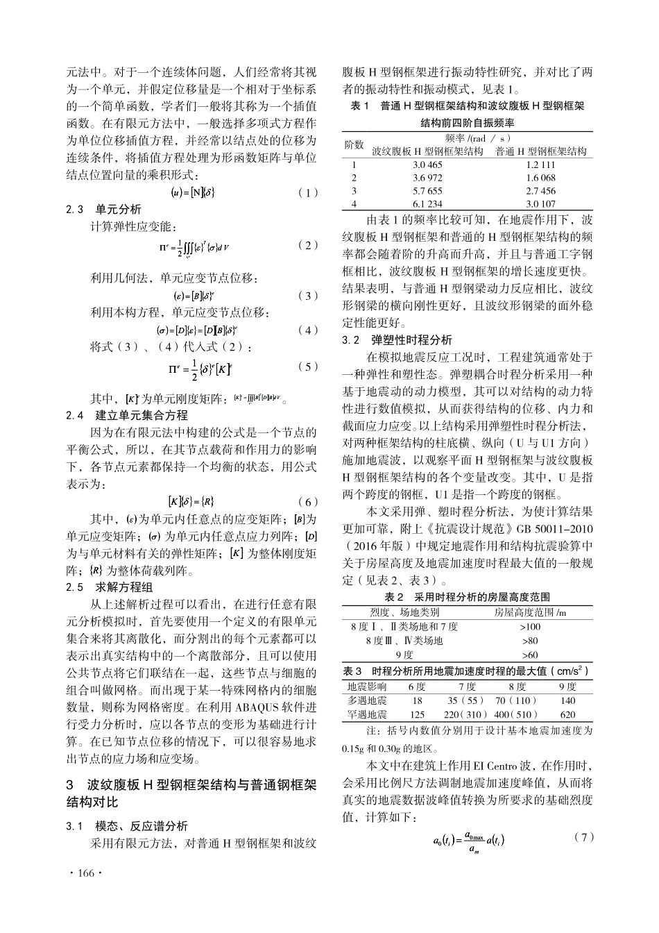 波纹腹板H型钢框架结构动力特性分析.pdf_第2页