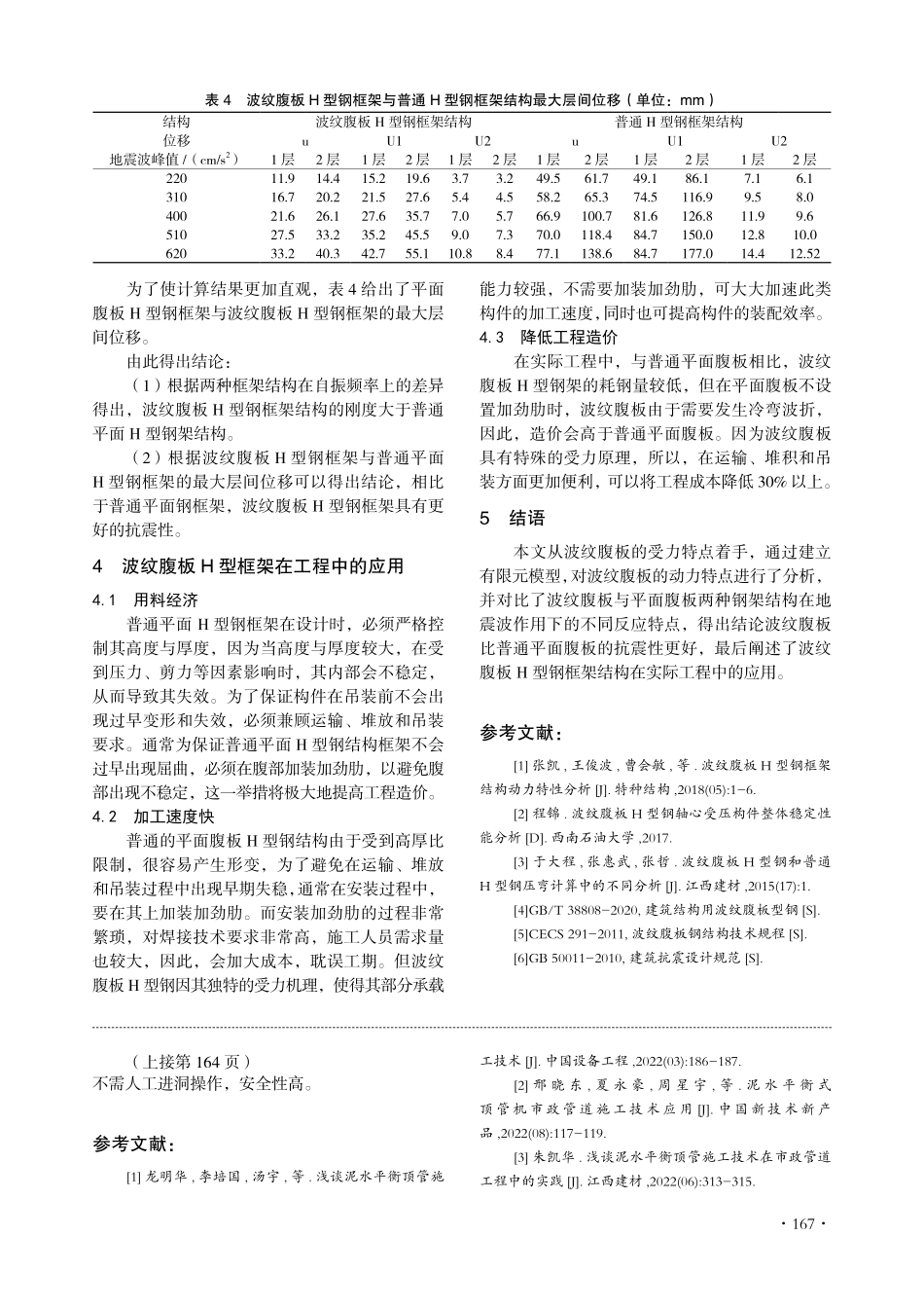 波纹腹板H型钢框架结构动力特性分析.pdf_第3页