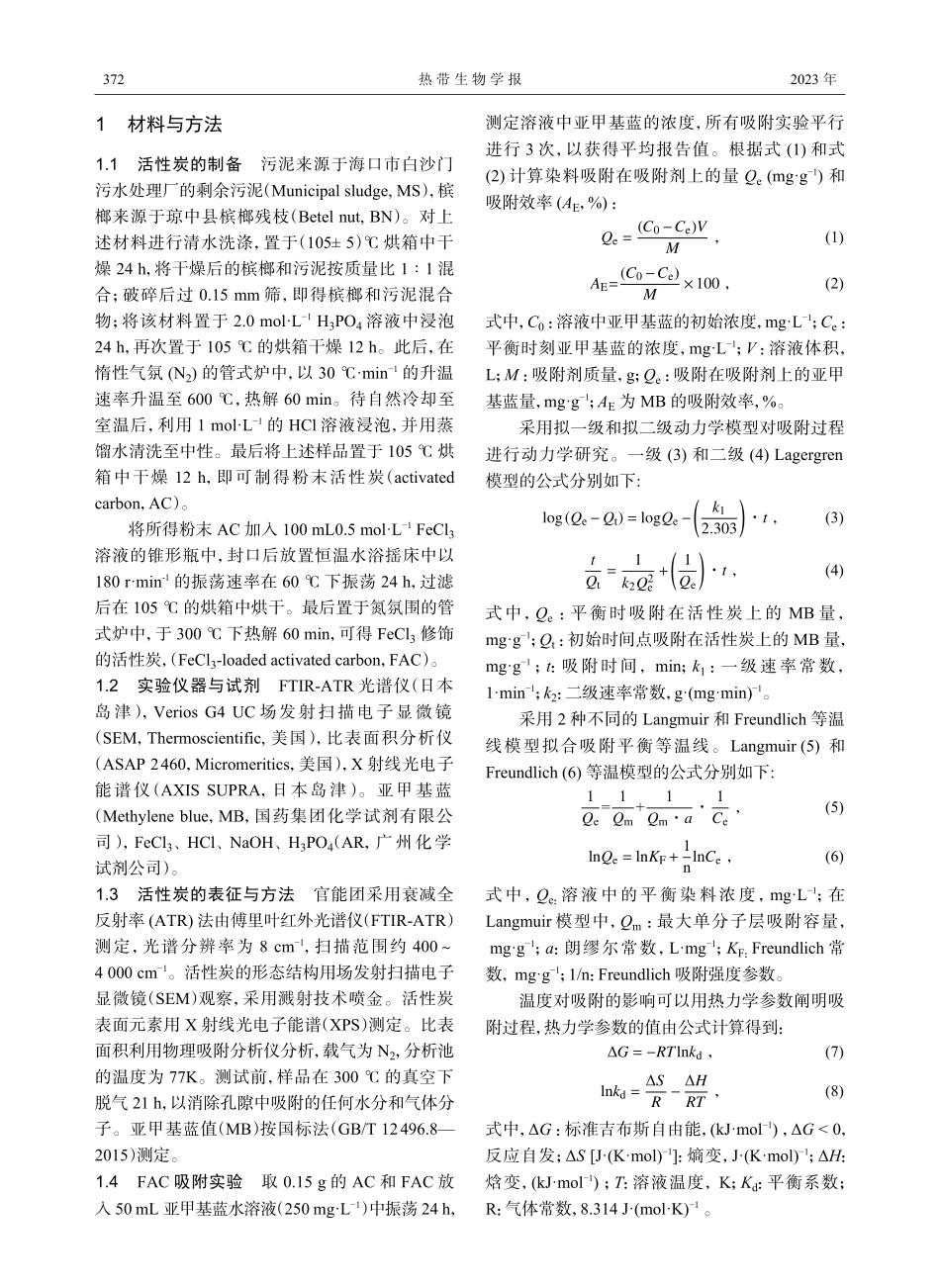 FeCl_%283%29改性活性炭的制备、表征与吸附性能研究.pdf_第2页