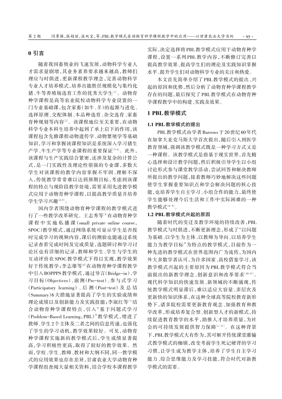 PBL教学模式在动物育种学课程教学中的应用——以甘肃农业大学为例.pdf_第2页