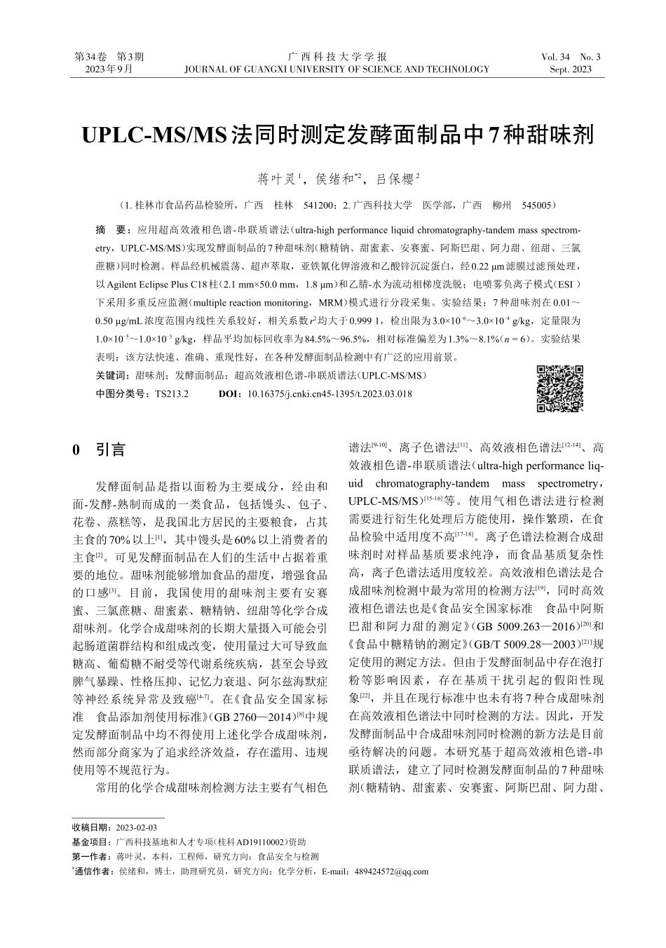 UPLC-MS_MS法同时测定发酵面制品中7种甜味剂.pdf_第1页