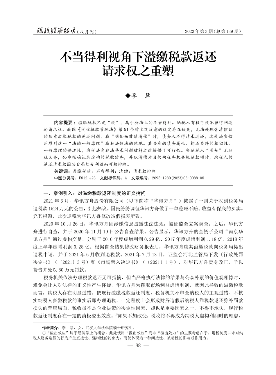 不当得利视角下溢缴税款返还请求权之重塑.pdf_第1页
