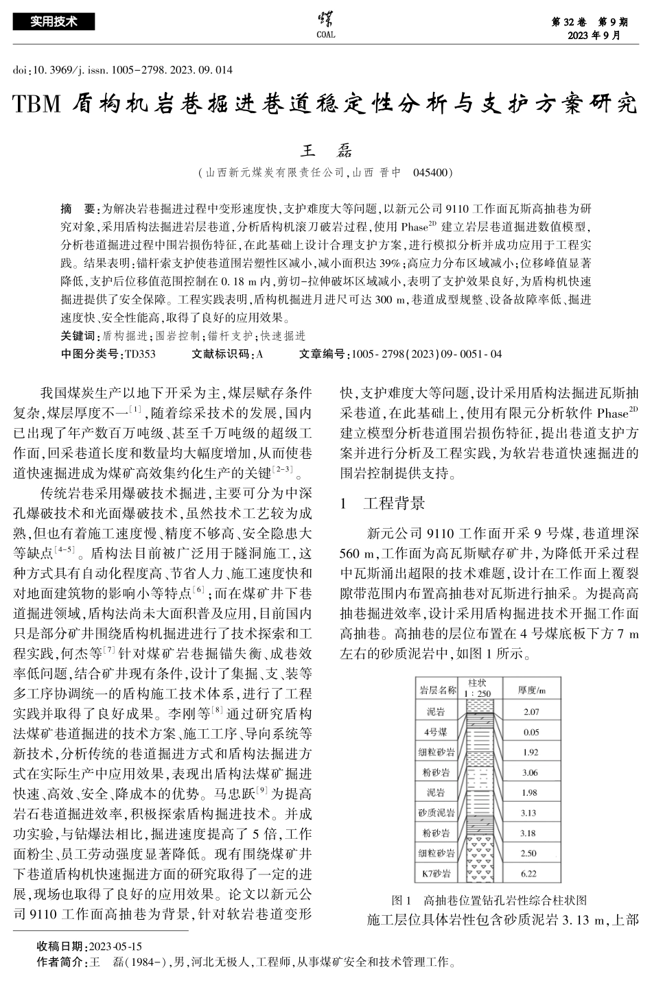 TBM盾构机岩巷掘进巷道稳定性分析与支护方案研究.pdf_第1页