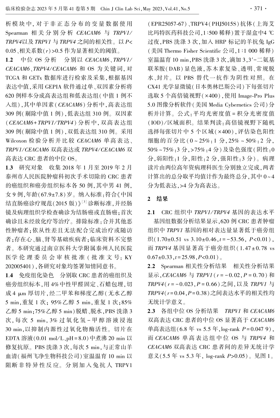 TRPV1_TRPV4和CEACAM6共表达与结直肠癌患者总生存期的关系.pdf_第2页
