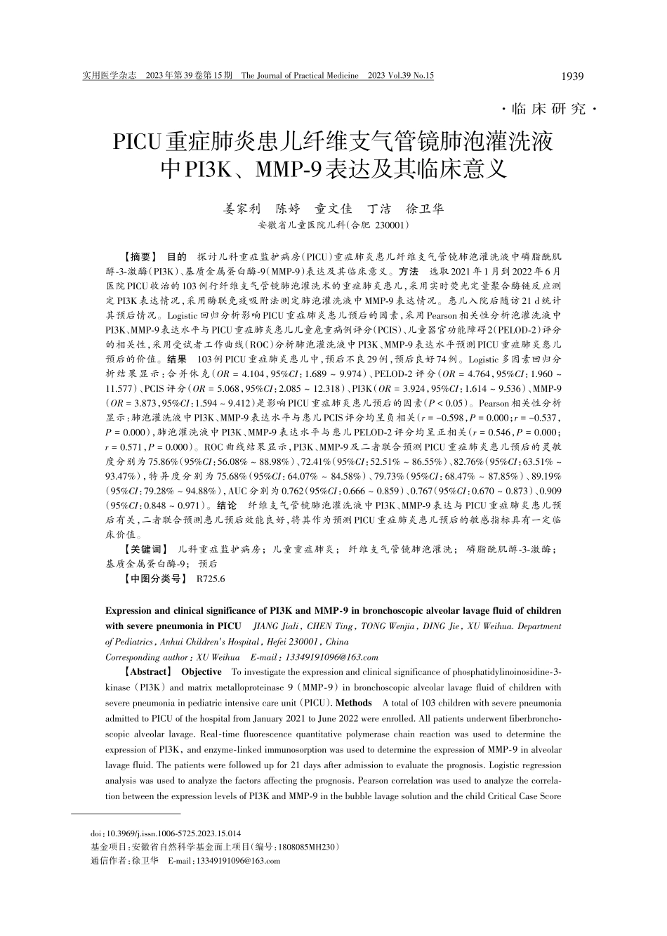 PICU重症肺炎患儿纤维支气管镜肺泡灌洗液中PI3K、MMP-9表达及其临床意义.pdf_第1页