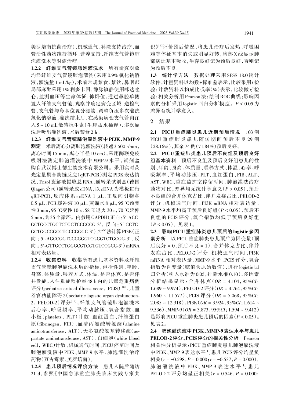 PICU重症肺炎患儿纤维支气管镜肺泡灌洗液中PI3K、MMP-9表达及其临床意义.pdf_第3页