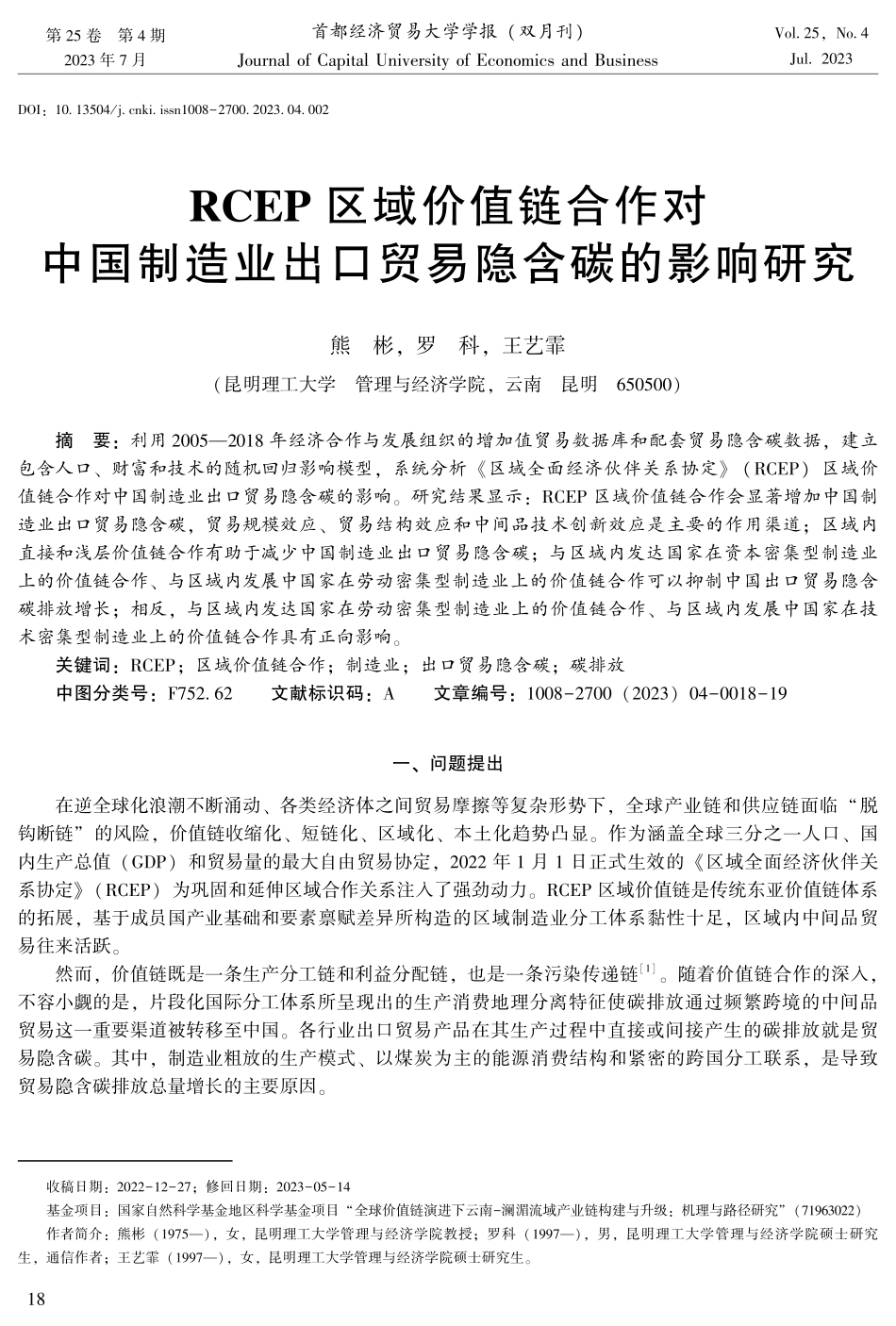 RCEP区域价值链合作对中国制造业出口贸易隐含碳的影响研究.pdf_第1页