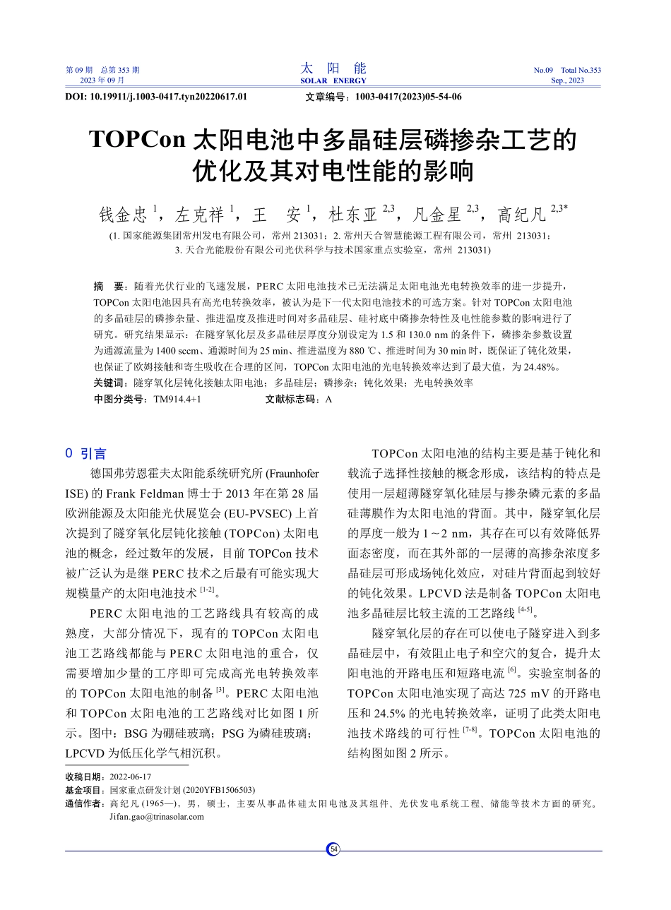 TOPCon太阳电池中多晶硅层磷掺杂工艺的优化及其对电性能的影响.pdf_第1页