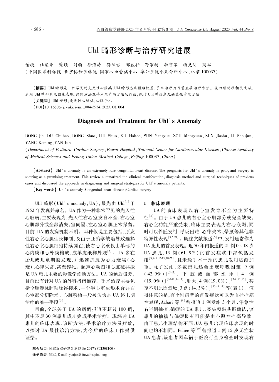 Uhl畸形诊断与治疗研究进展.pdf_第1页