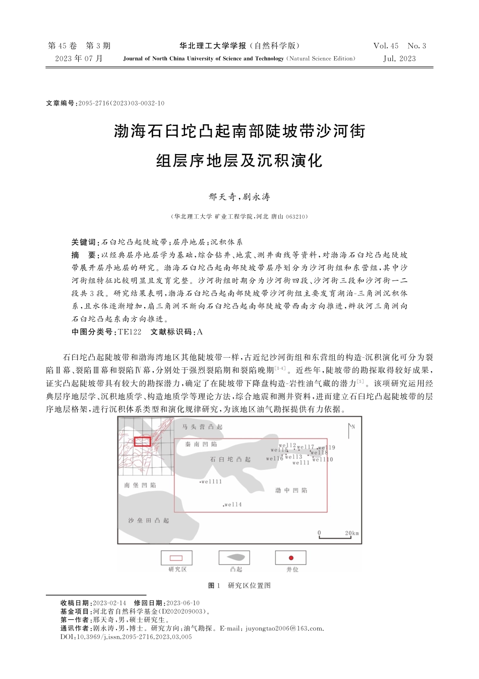 渤海石臼坨凸起南部陡坡带沙河街组层序地层及沉积演化.pdf_第1页
