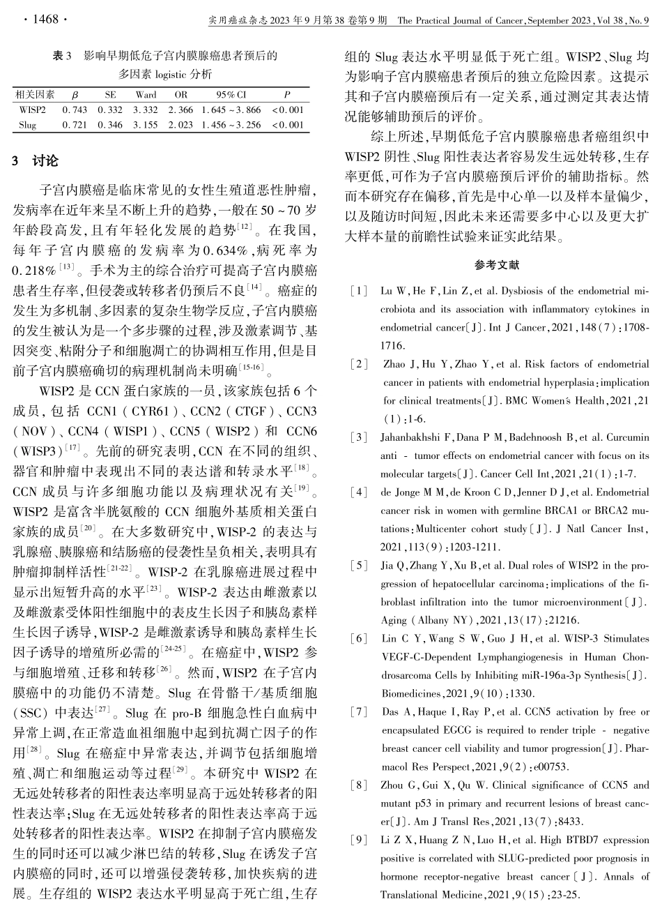 WISP2和Slug表达与早期低危子宫内膜腺癌远处转移及预后的关系.pdf_第3页