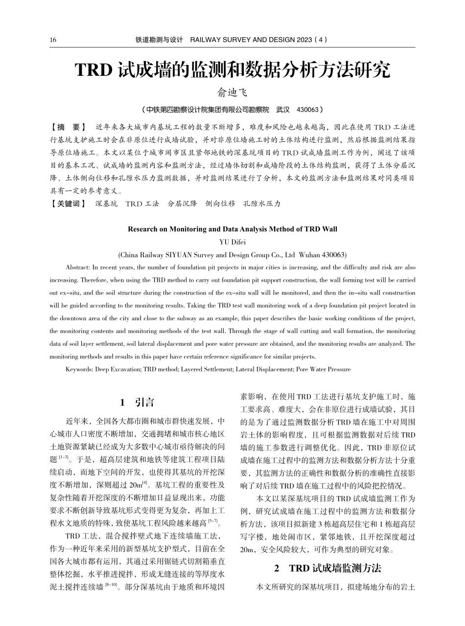 TRD试成墙的监测和数据分析方法研究.pdf_第1页