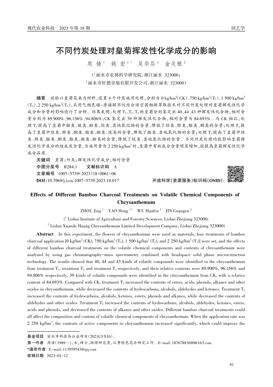 不同竹炭处理对皇菊挥发性化学成分的影响.pdf_第1页