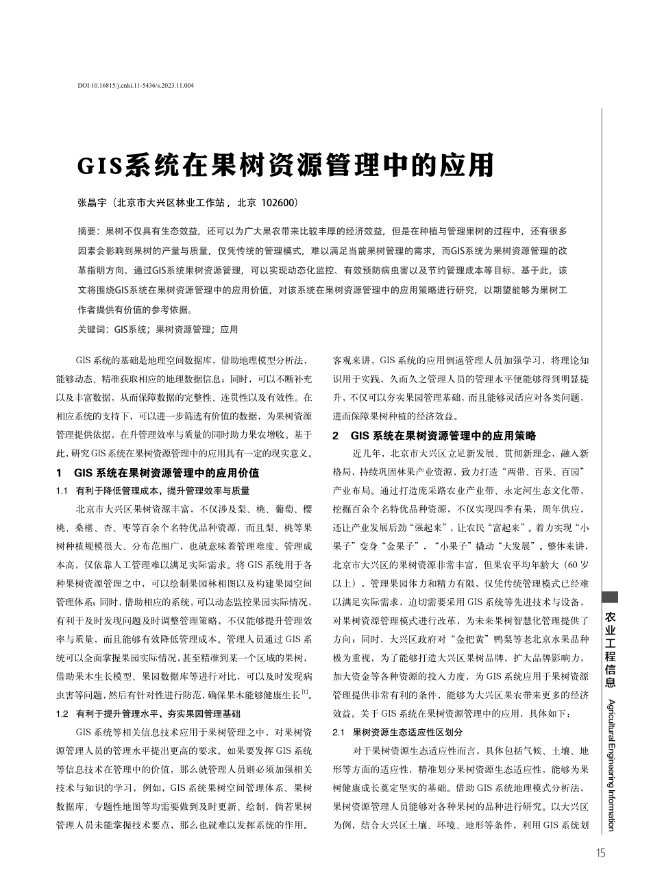 GIS系统在果树资源管理中的应用.pdf_第1页