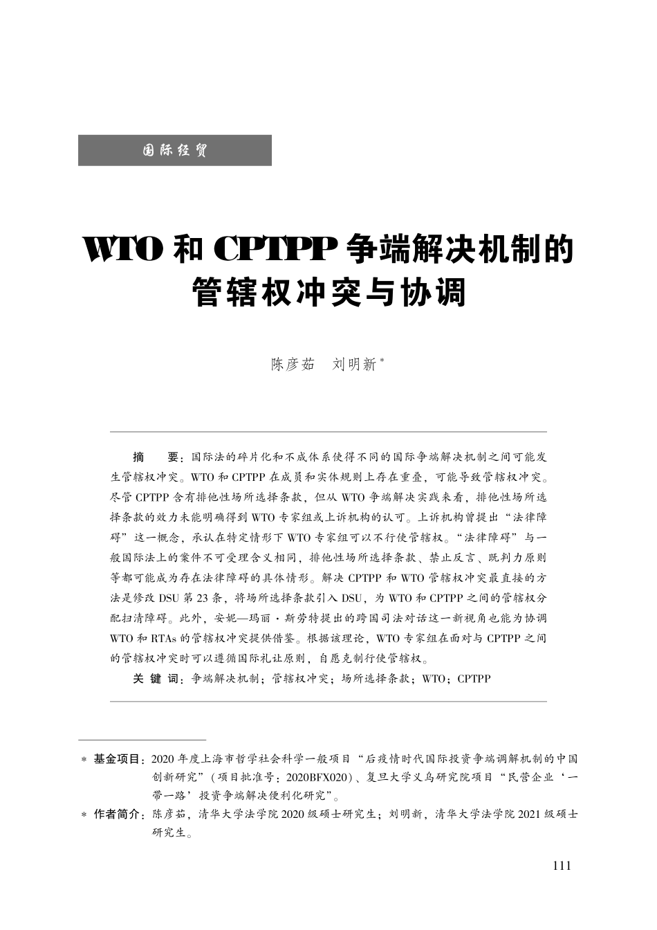 WTO和CPTPP争端解决机制的管辖权冲突与协调.pdf_第1页