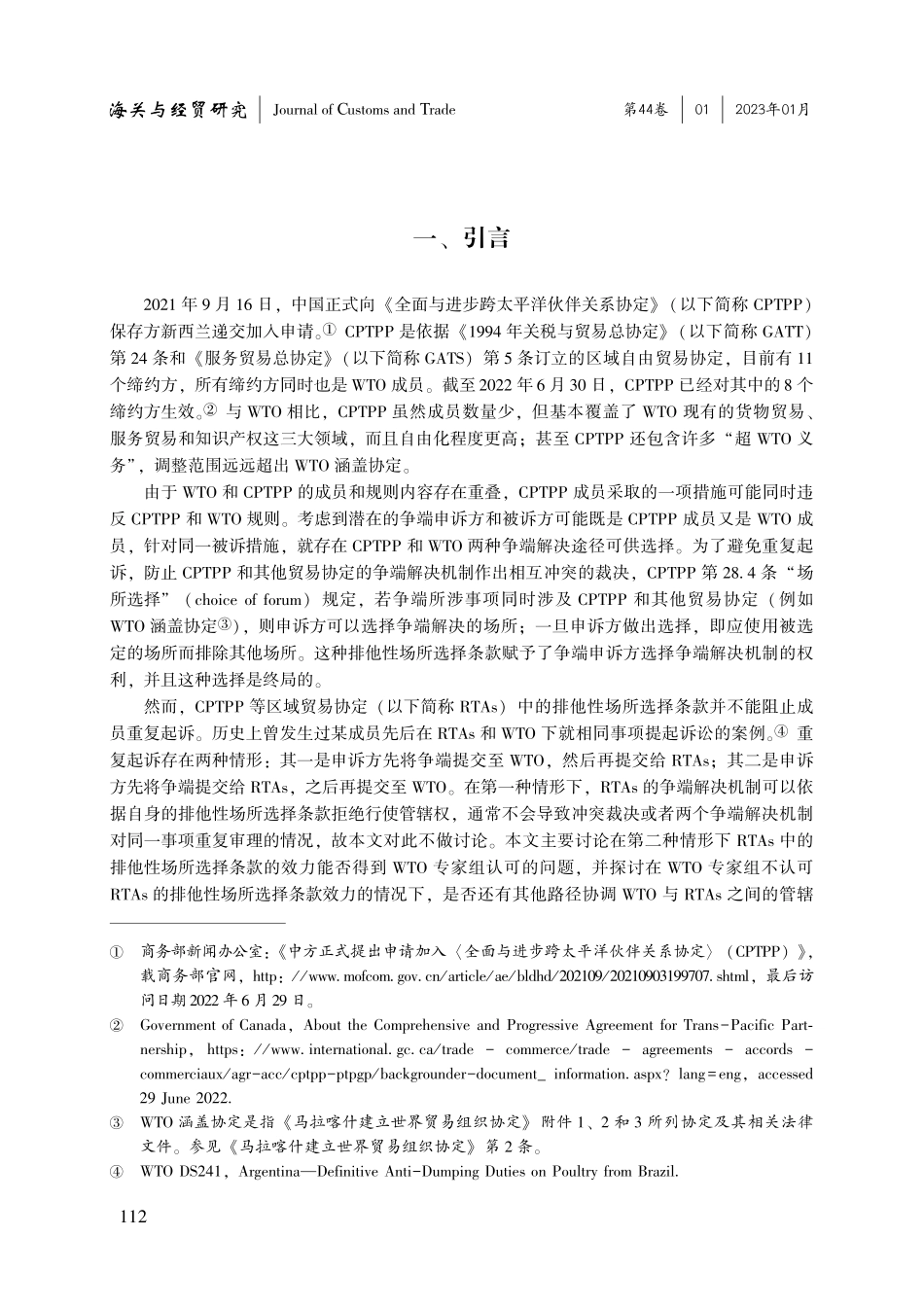 WTO和CPTPP争端解决机制的管辖权冲突与协调.pdf_第2页