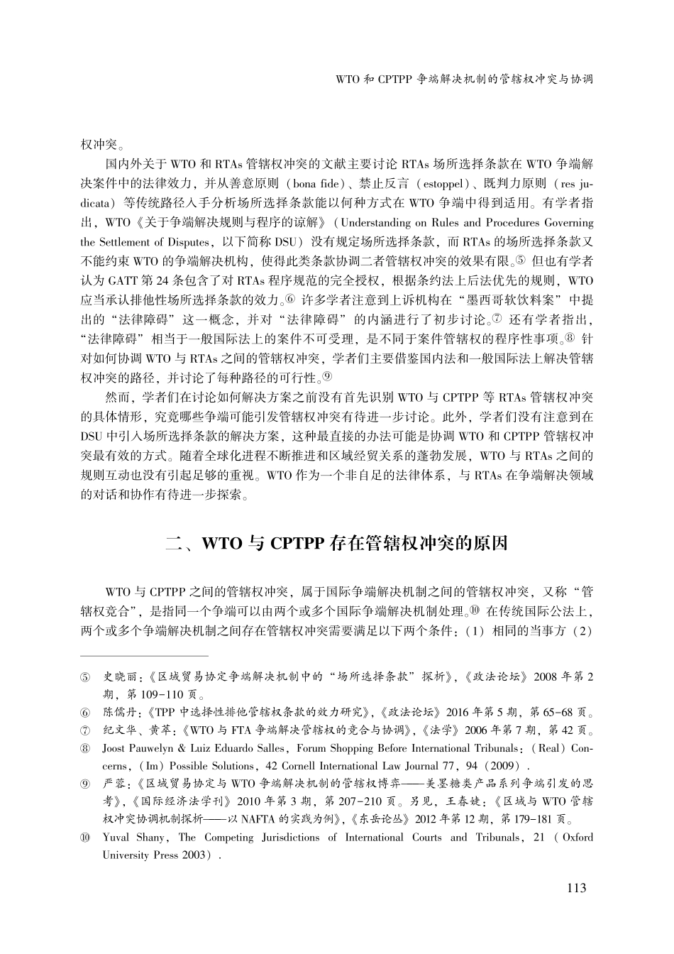 WTO和CPTPP争端解决机制的管辖权冲突与协调.pdf_第3页