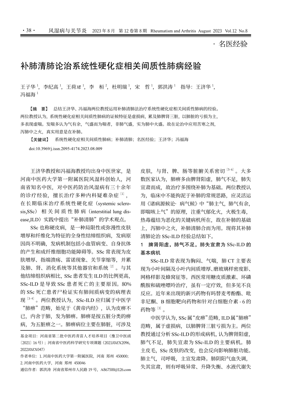 补肺清肺论治系统性硬化症相关间质性肺病经验.pdf_第1页