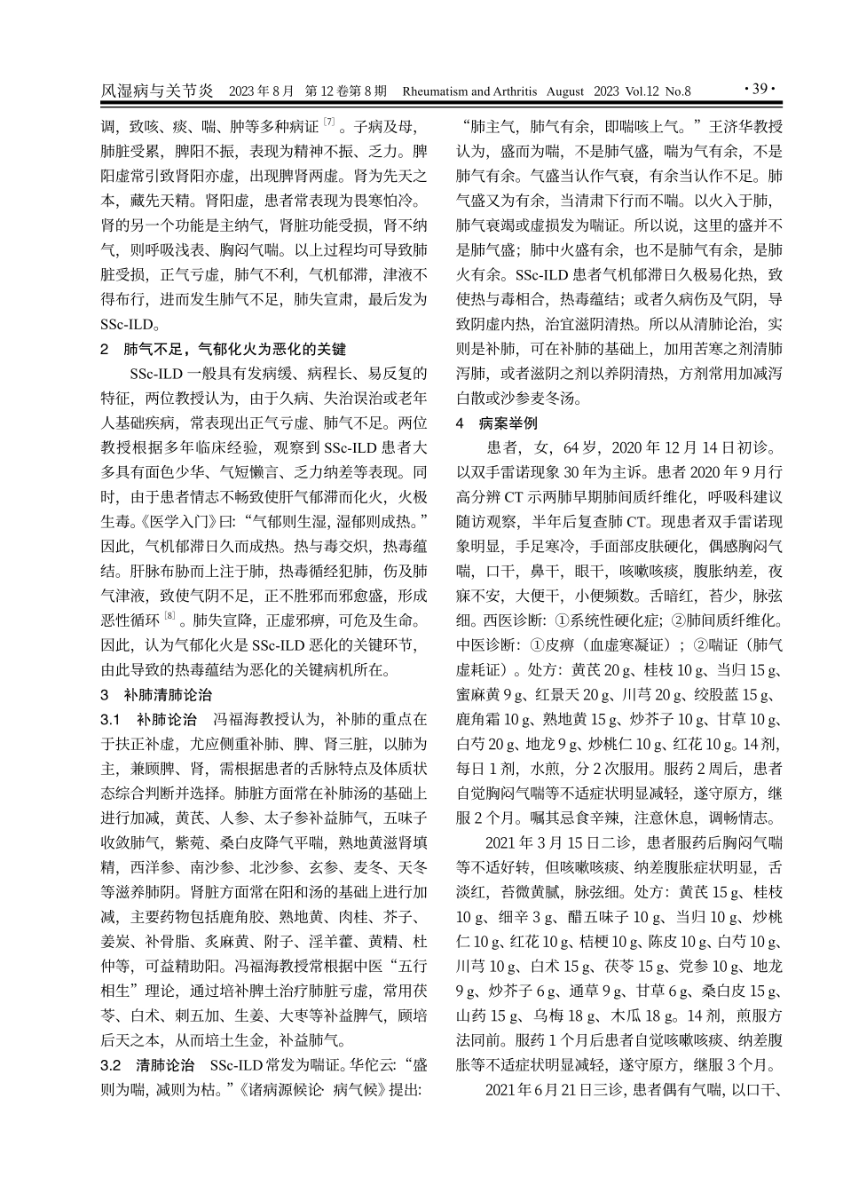 补肺清肺论治系统性硬化症相关间质性肺病经验.pdf_第2页