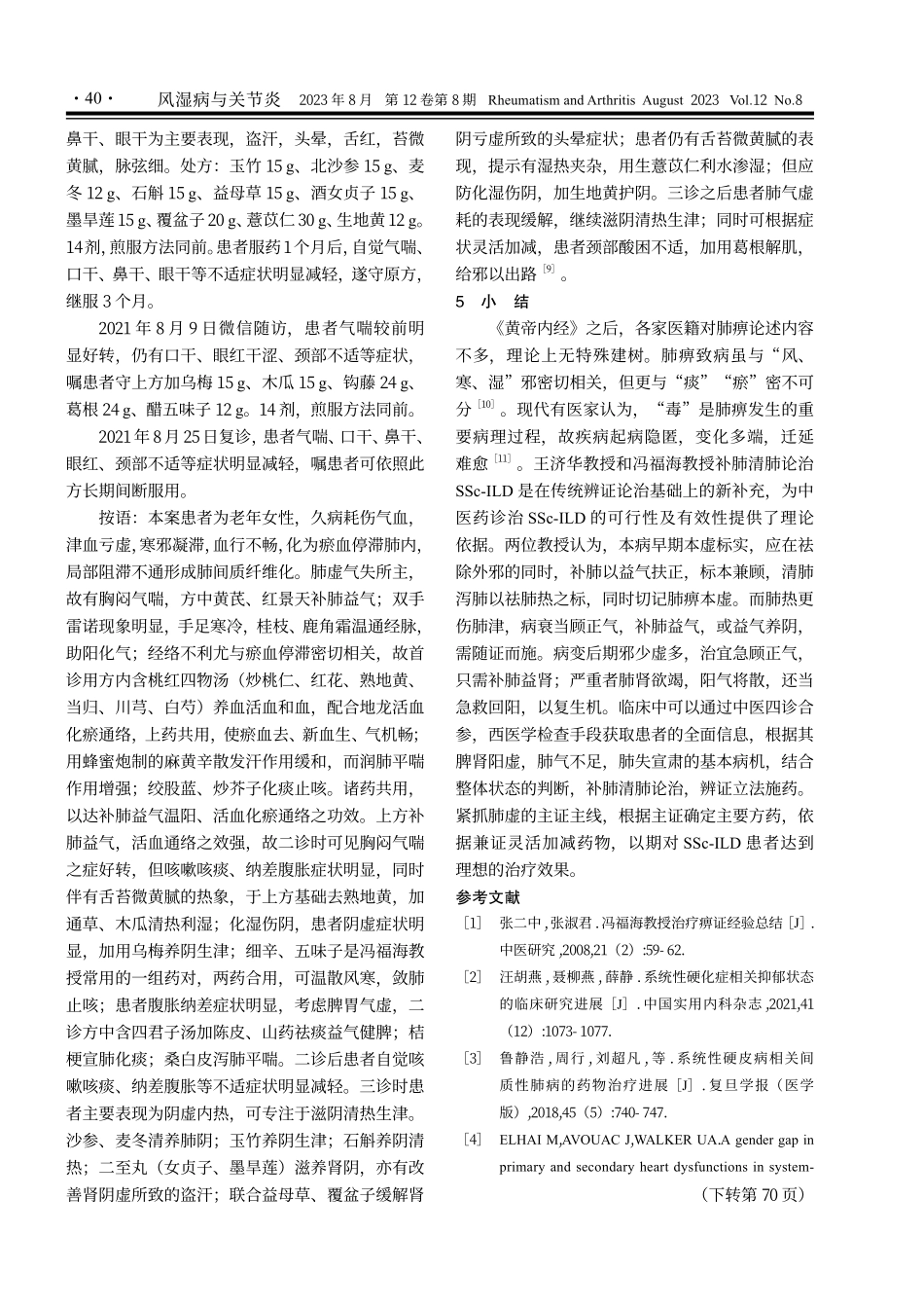 补肺清肺论治系统性硬化症相关间质性肺病经验.pdf_第3页