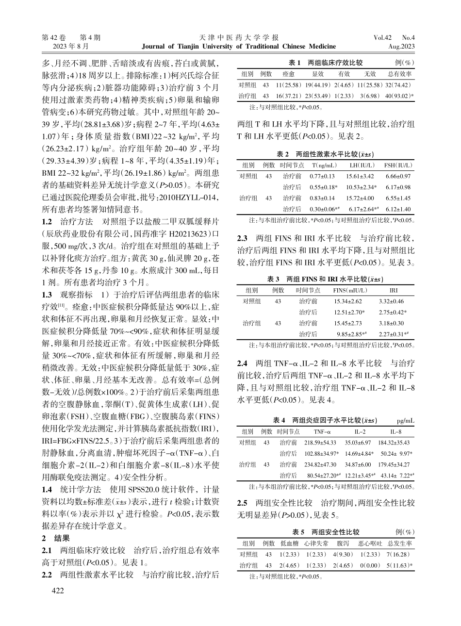 补肾化痰方联合西药治疗对肾虚痰湿型多囊卵巢综合征伴胰岛素抵抗患者炎症状态及内分泌代谢水平的影响.pdf_第2页
