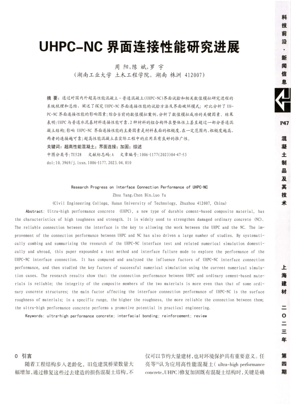 UHPC-NC界面连接性能研究进展.pdf_第1页