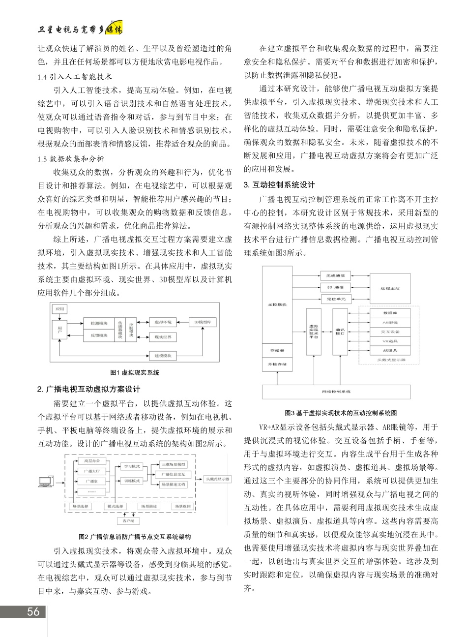 VR AR的广播电视互动虚拟系统.pdf_第2页