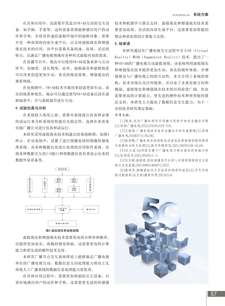 VR AR的广播电视互动虚拟系统.pdf_第3页