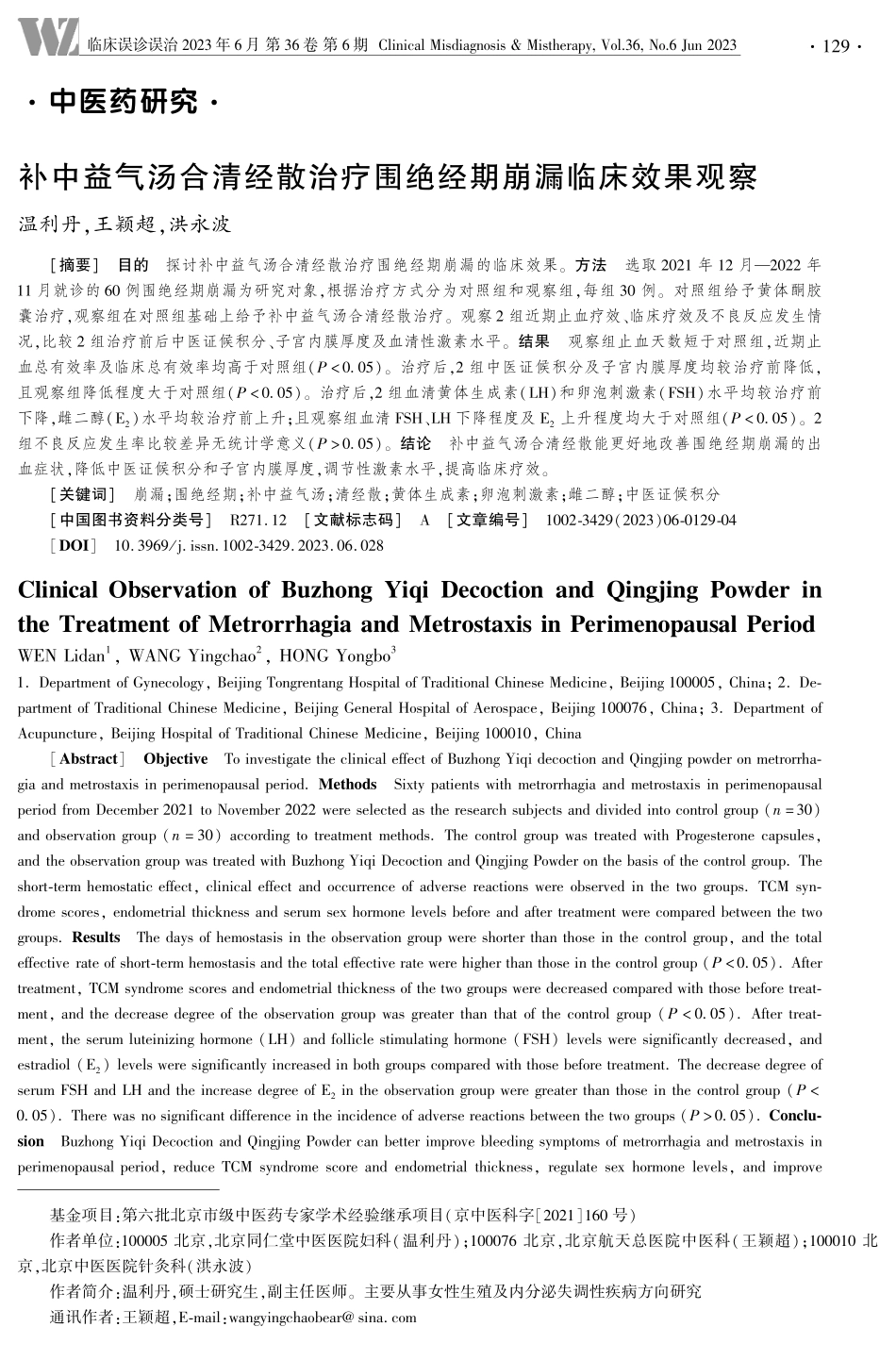 补中益气汤合清经散治疗围绝经期崩漏临床效果观察.pdf_第1页