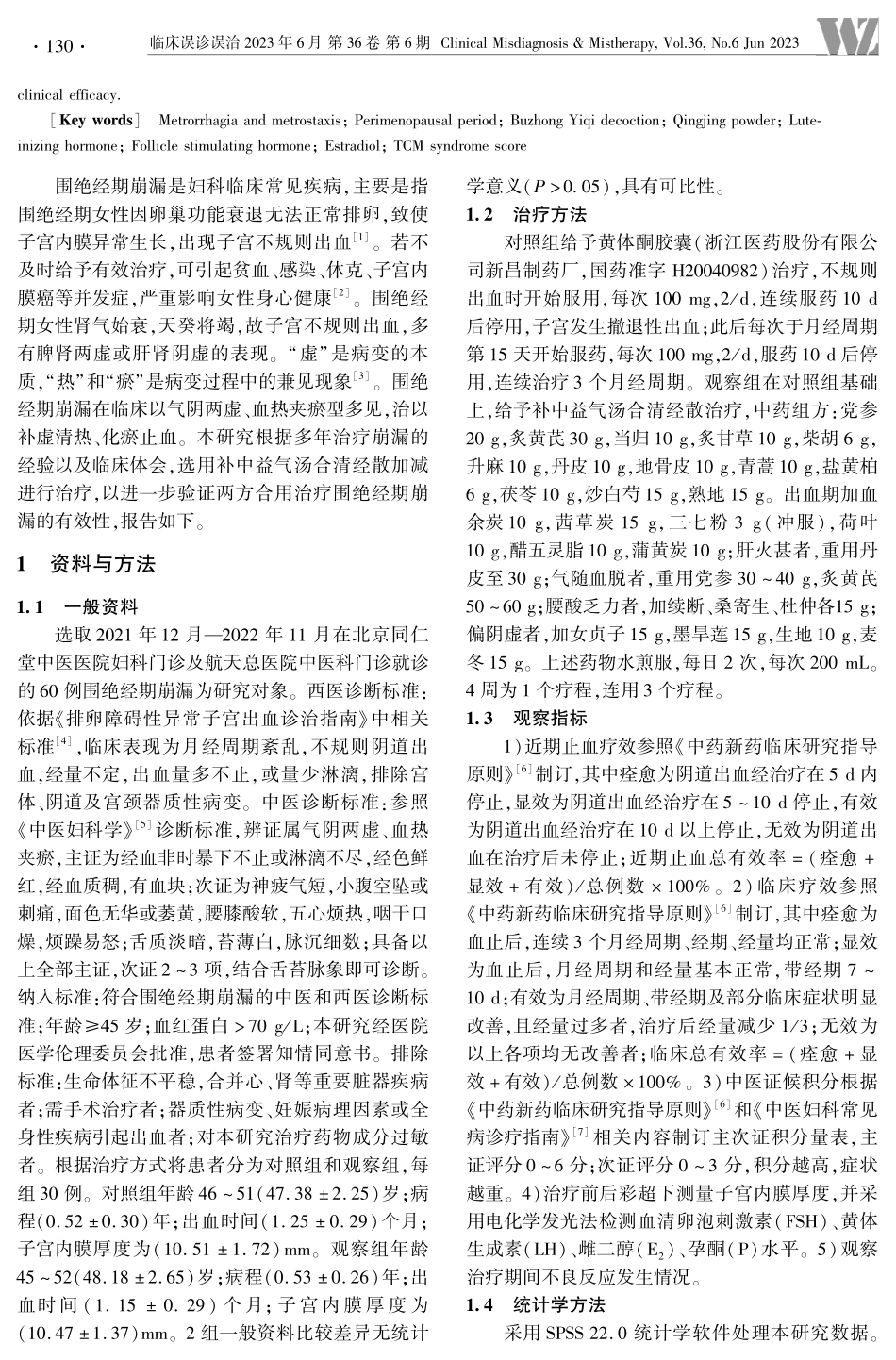 补中益气汤合清经散治疗围绝经期崩漏临床效果观察.pdf_第2页