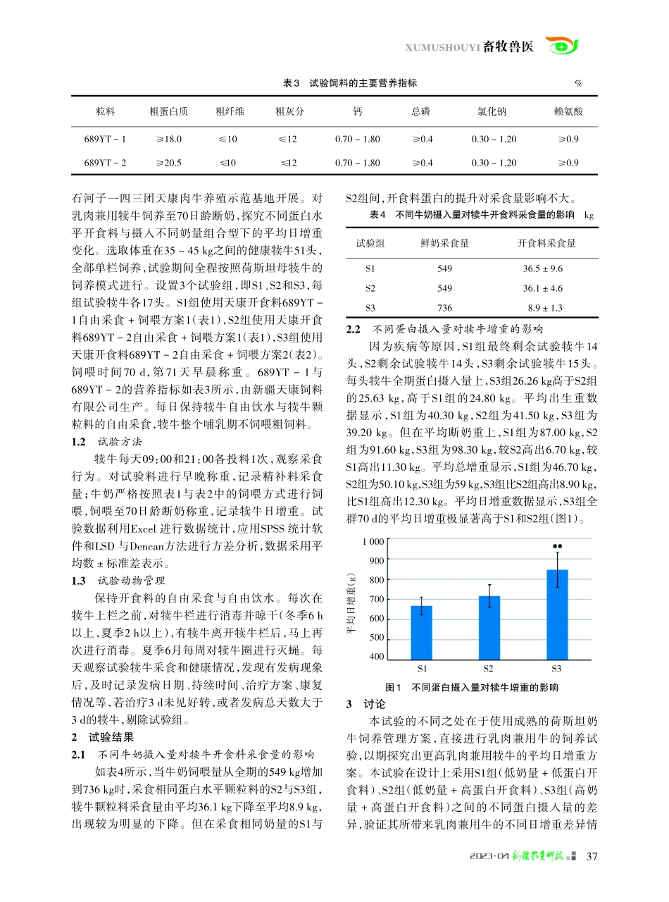 不同蛋白摄入量对乳肉兼用哺乳犊牛日增重的影响.pdf_第3页