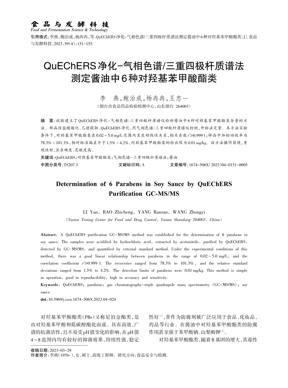 QuEChERS净化-气相色谱_三重四极杆质谱法测定酱油中6种对羟基苯甲酸酯类.pdf_第1页